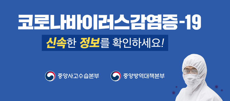 코로나 바이러스감염증-19 신속한 정보를 확인하세요! 중앙사고수습본부 중앙방역대책본부