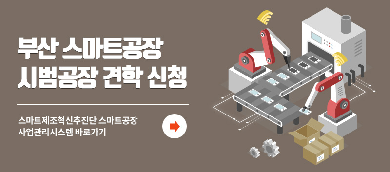 부산 스마트공장 시범공장 견학 신청 스마트제조혁신추진단 스마트공장 사업관리시스템 바로가기