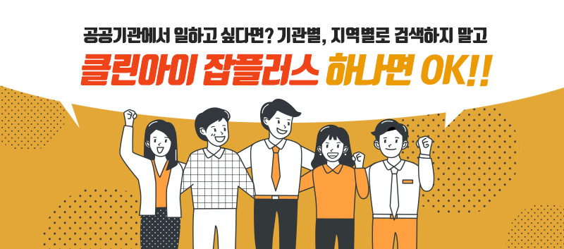 공공기관에서 일하고 싶다면? 기관별, 지역별로 검색하지 말고 클린아이 잡플러스 하나면 OK!!