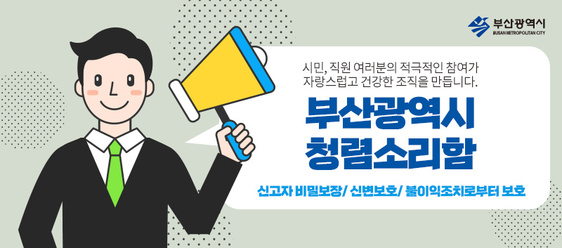 부산광역시 청렴소리함